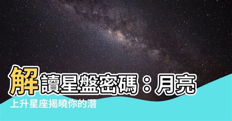 星座 太陽月亮上升|星座命盤：免費查詢個人星盤的太陽月亮上升星座等